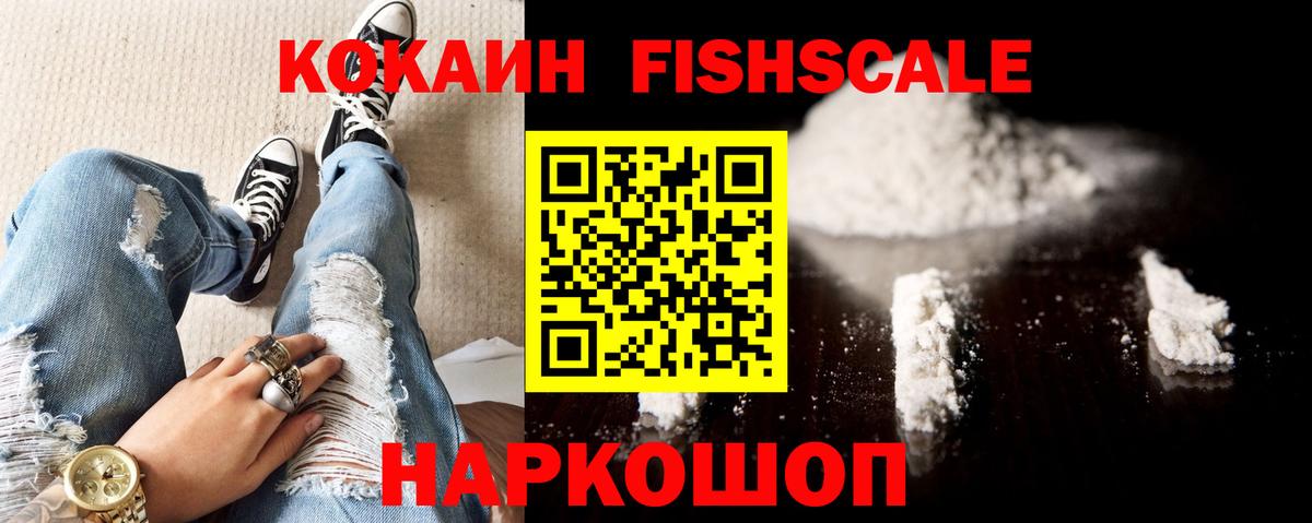 Кокаин FishScale  Cocaine FishScale  Ахтубинск  Кокаин  Вход с VPN 